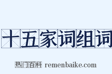 十五家词组词是什么意思的图片